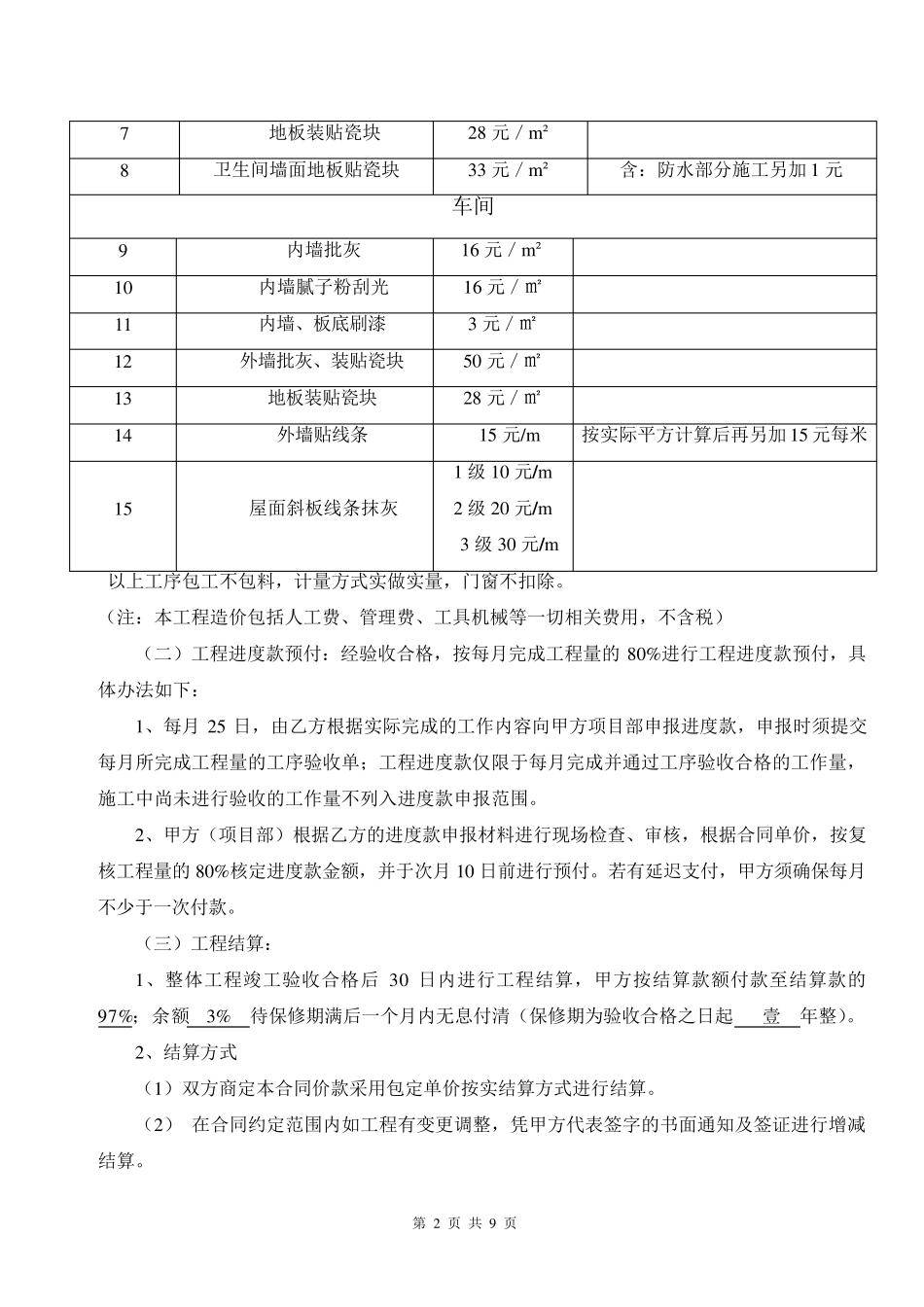 劳务分包砌墙抹灰施工合同_第2页