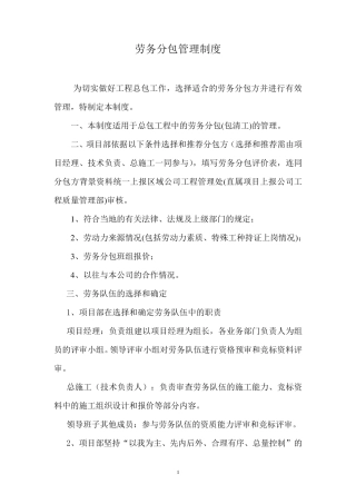劳务分包管理制度