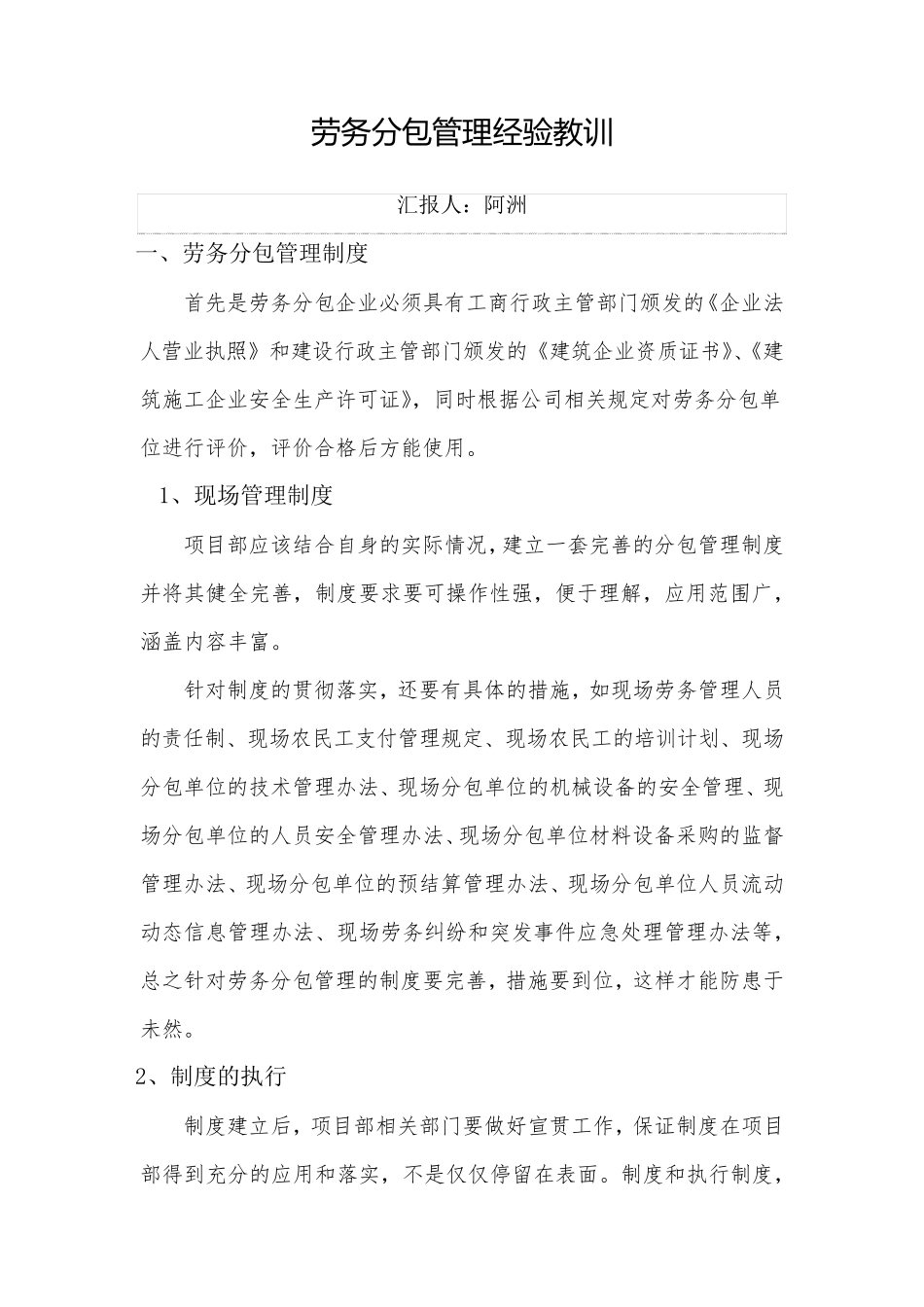 劳务分包管理经验交流_第1页