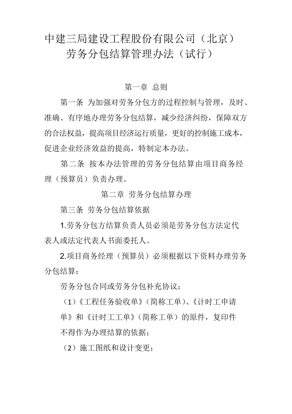 劳务分包结算管理办法_第1页