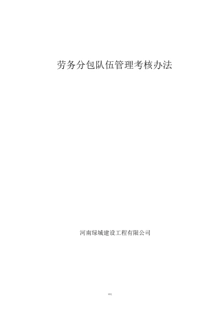 劳务分包队伍管理考核办法