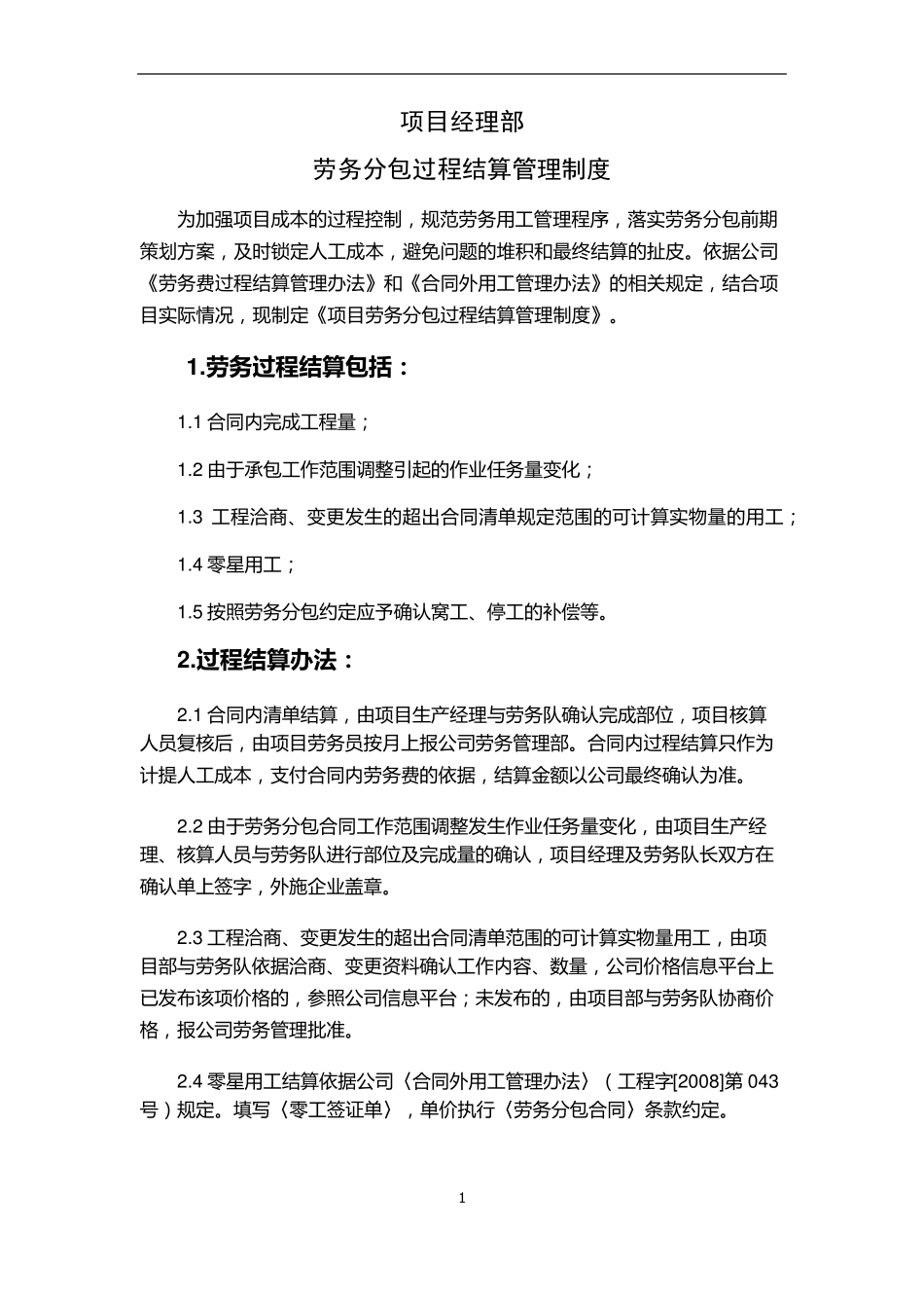 劳务分包过程结算管理制度_第1页