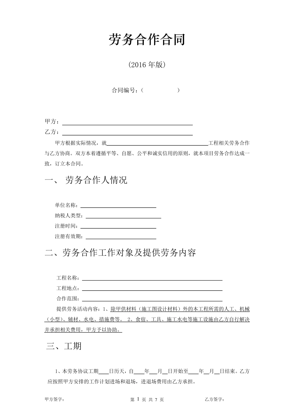 劳务合作合同范本_第1页