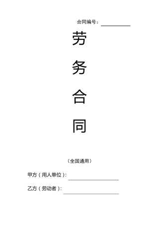 劳务合同(全国通用)