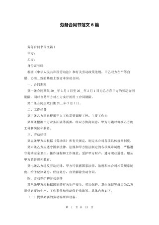 劳务合同书范文6篇