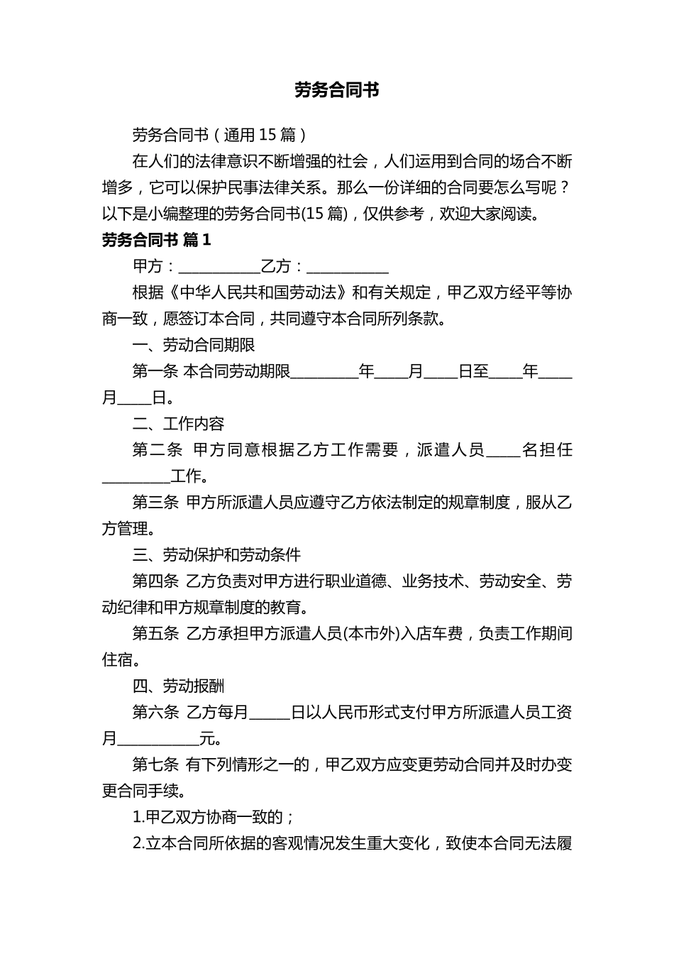 劳务合同书(通用15篇)_第1页