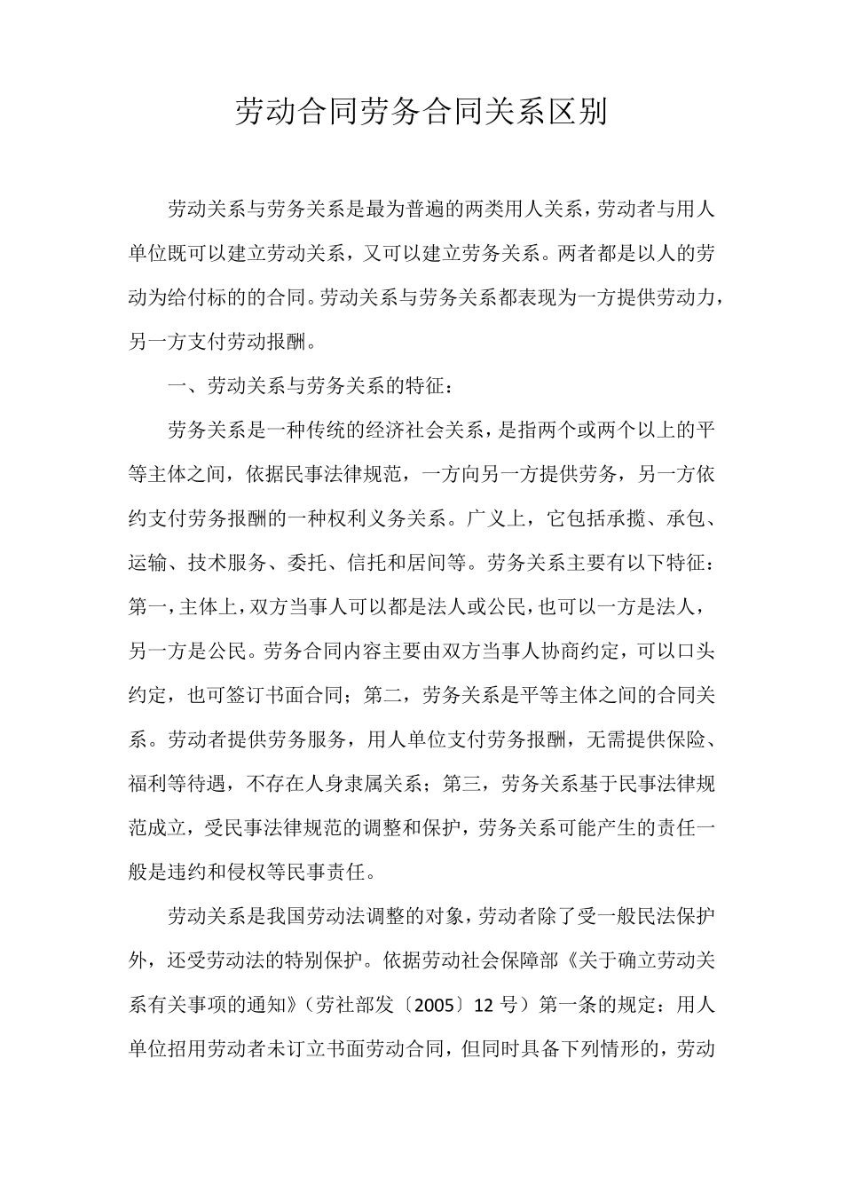 劳务合同和劳动合同的区别_第1页