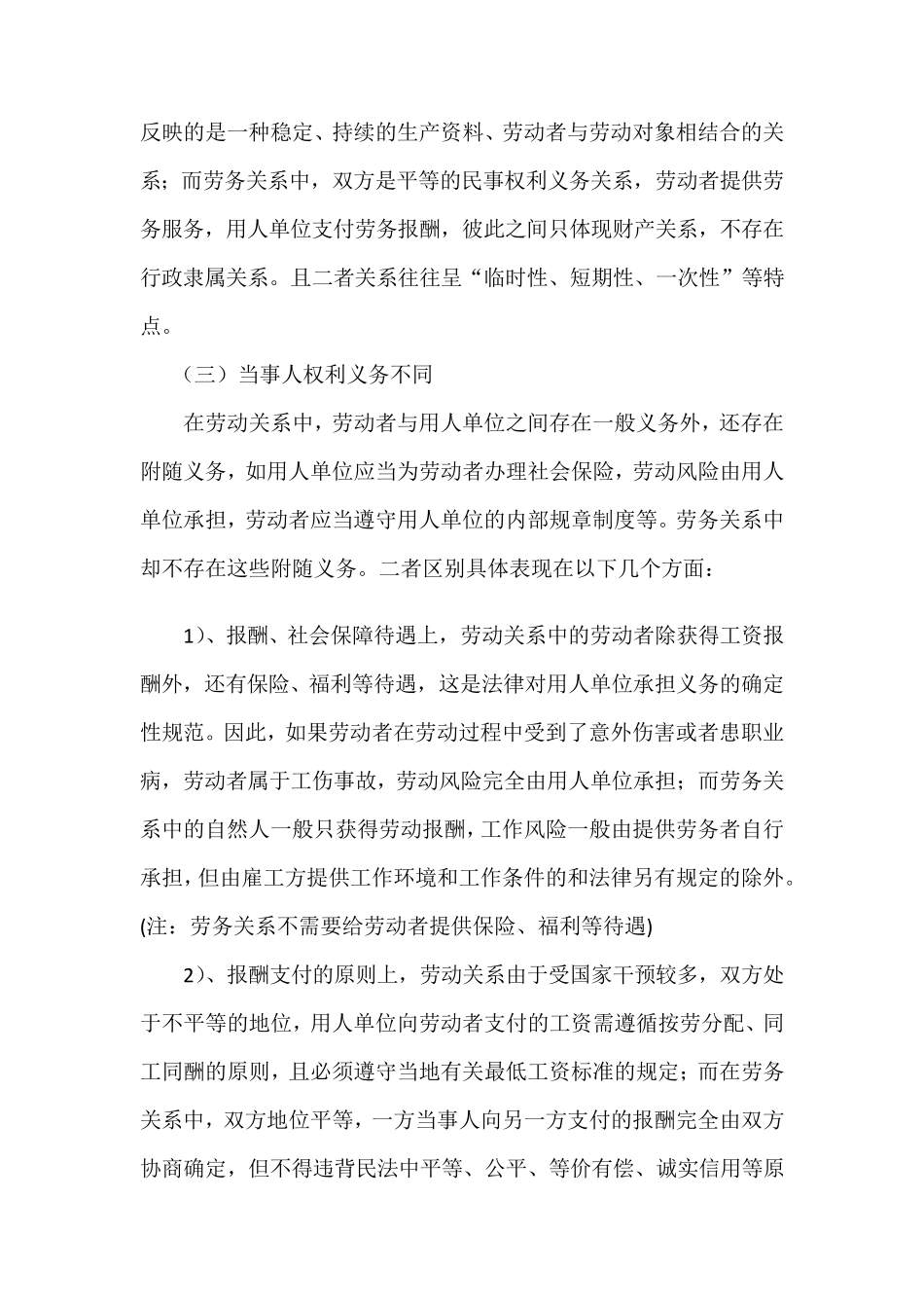 劳务合同和劳动合同的区别_第3页