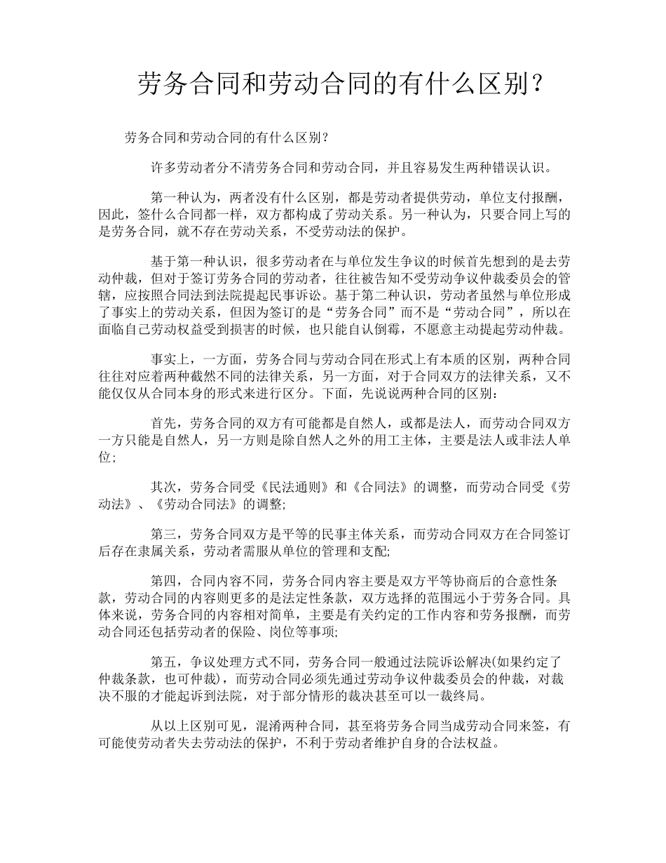 劳务合同和劳动合同的有什么区别？_第1页