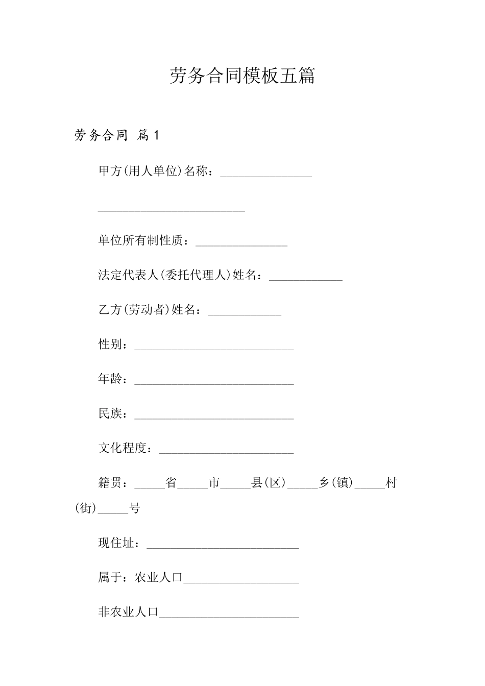 劳务合同模板五篇(实用模板)_第1页