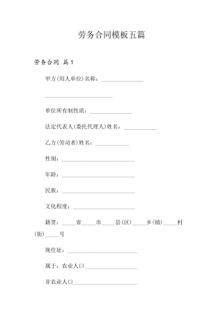 劳务合同模板五篇(实用模板)