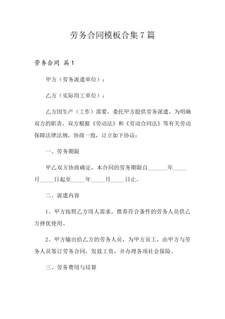 劳务合同模板合集7篇