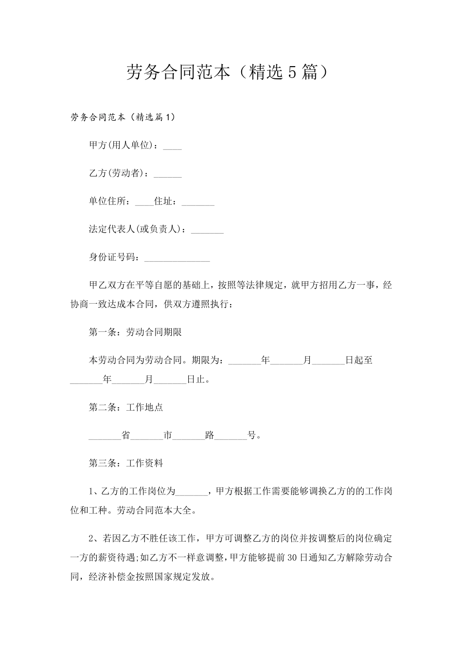 劳务合同范本(5篇)_第1页