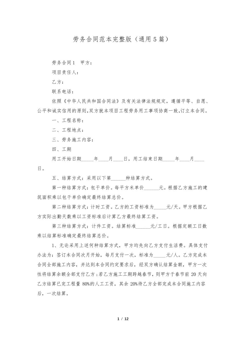 劳务合同范本(通用5篇)_第1页