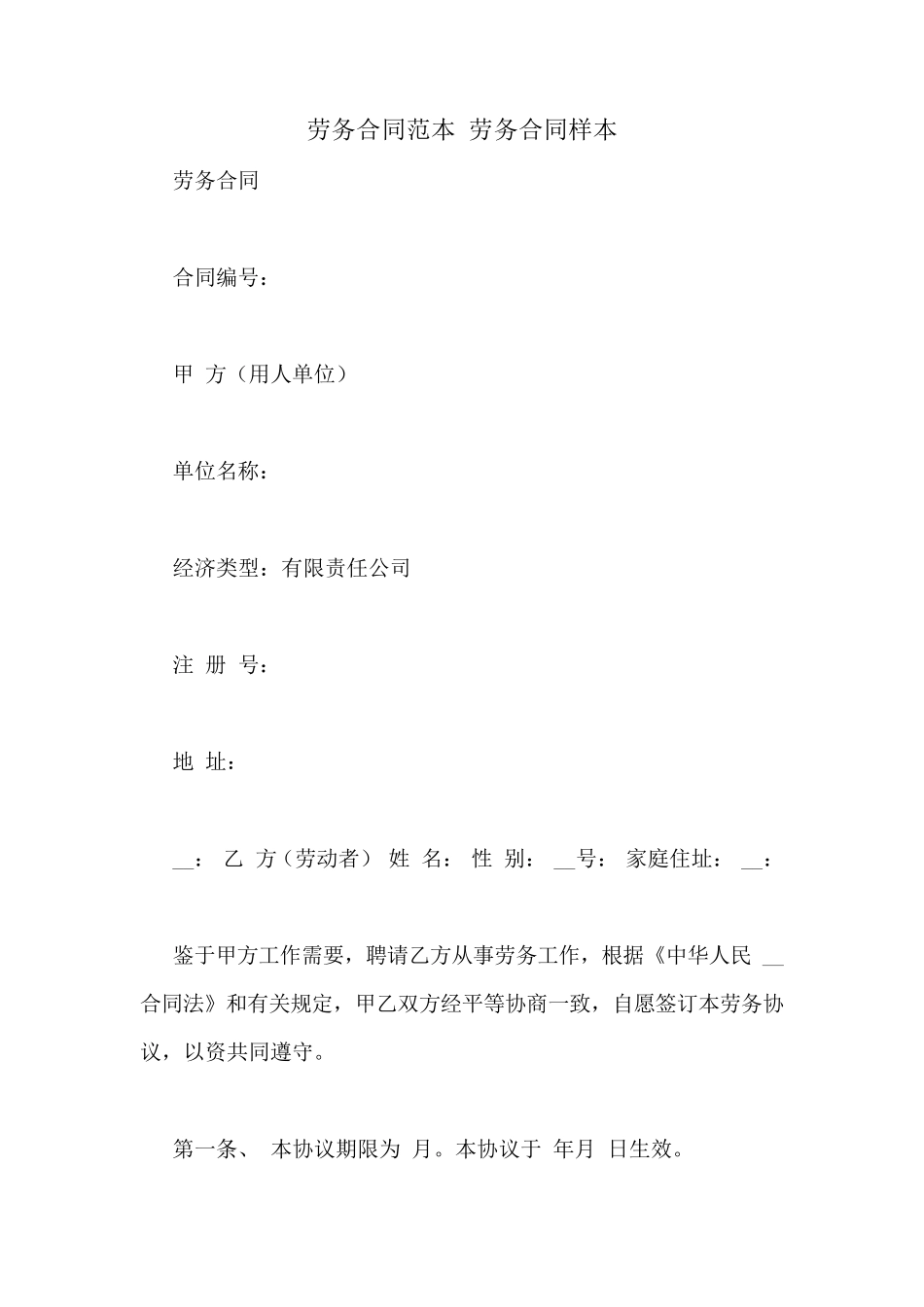 劳务合同范本劳务合同样本_第1页