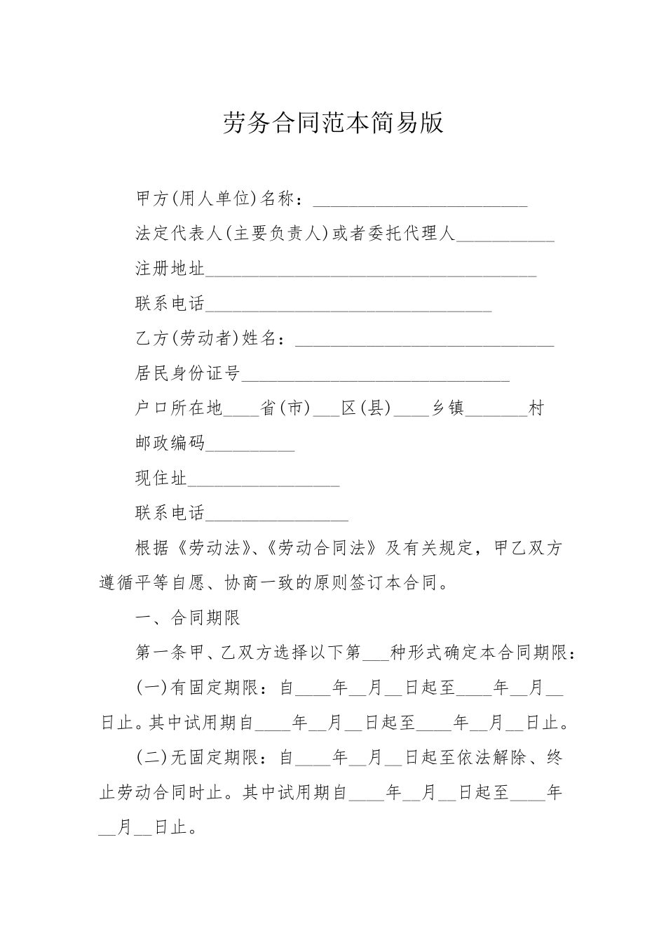 劳务合同范本简单版_第1页