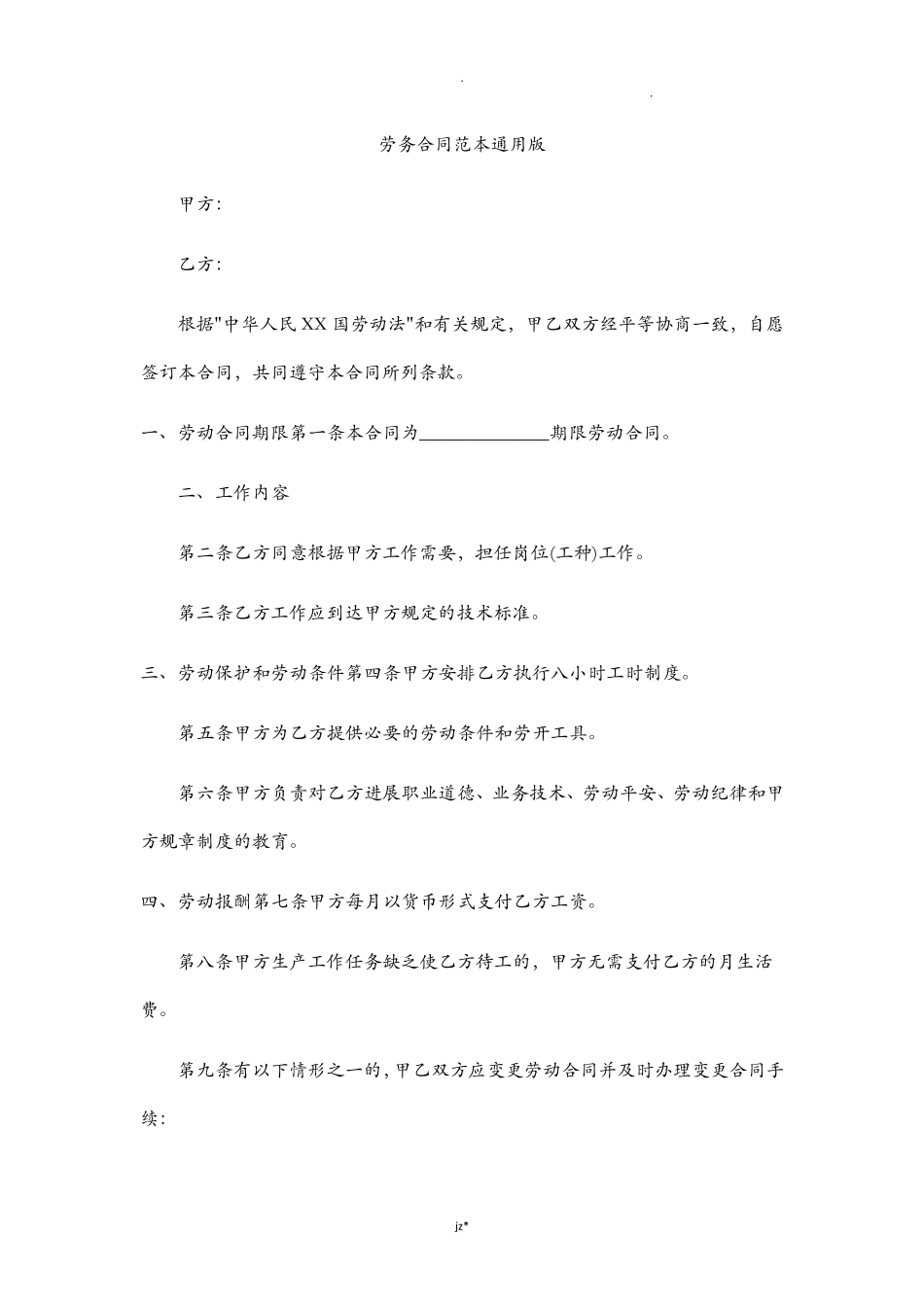 劳务合同范本通用版_第1页