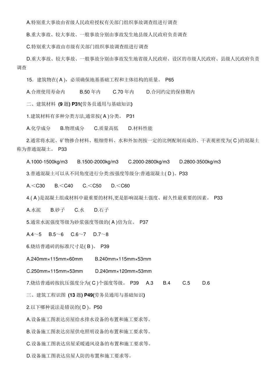 劳务员专业知识练习题_第2页