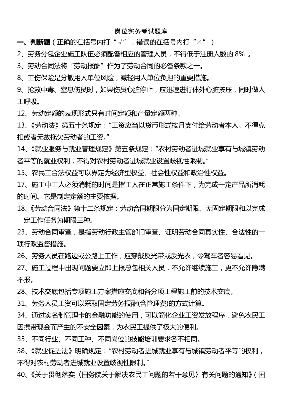 劳务员考试题库最后版_第1页