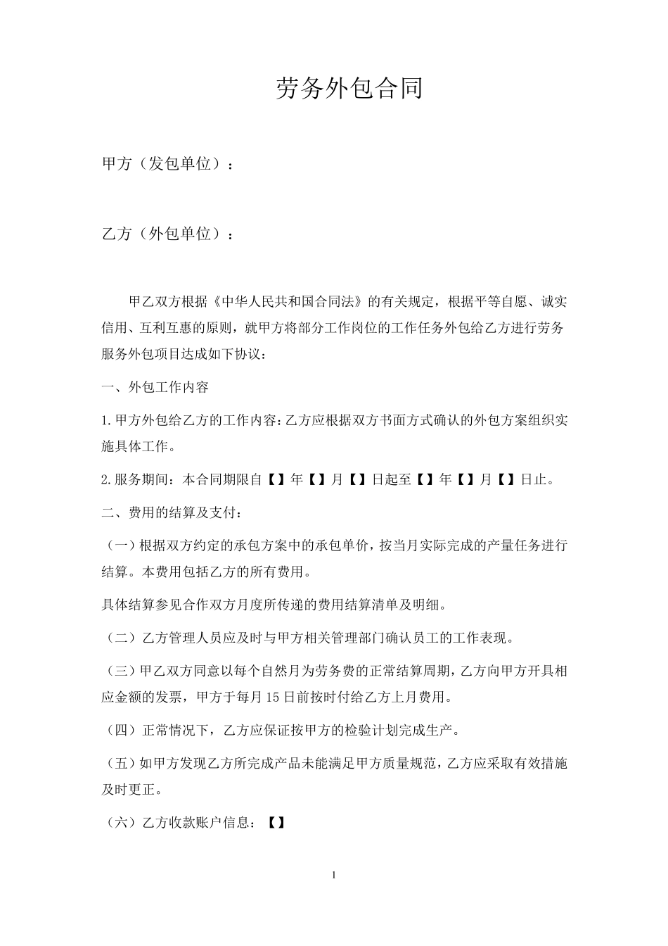 劳务外包合同模板_第1页