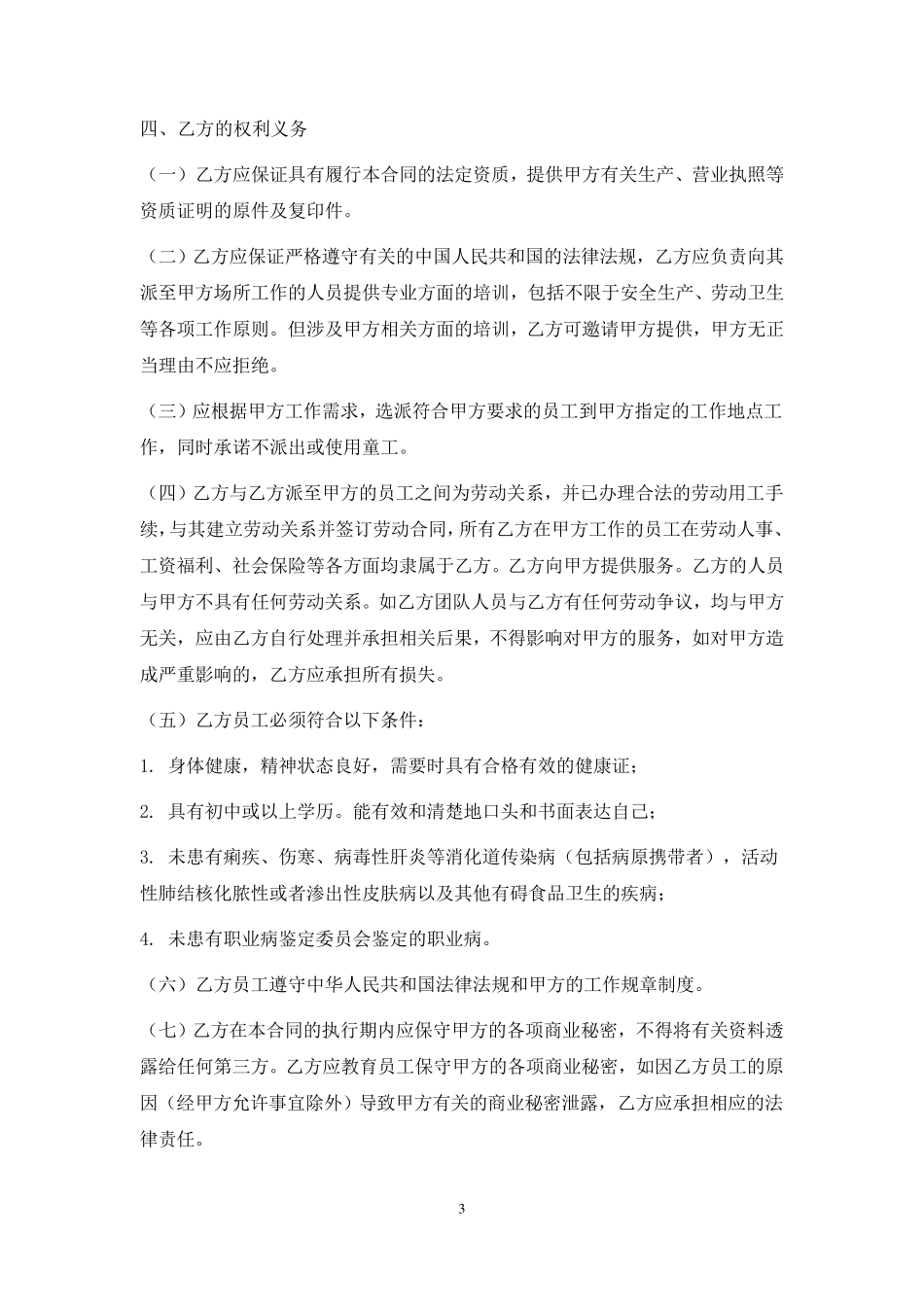 劳务外包合同模板_第3页