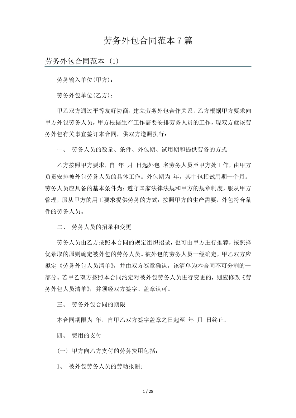 劳务外包合同范本7篇_第1页