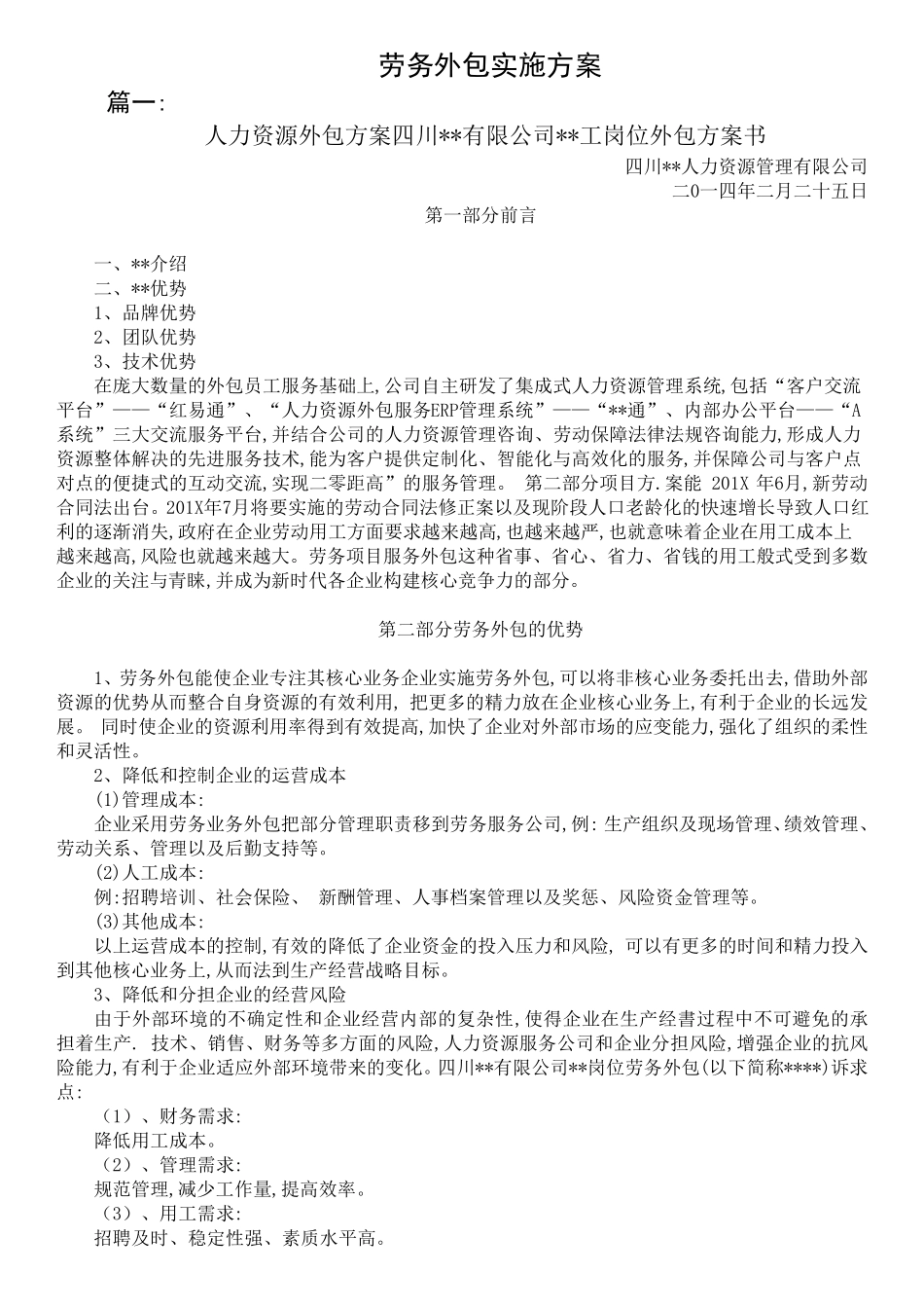 劳务外包实施方案分析_第1页