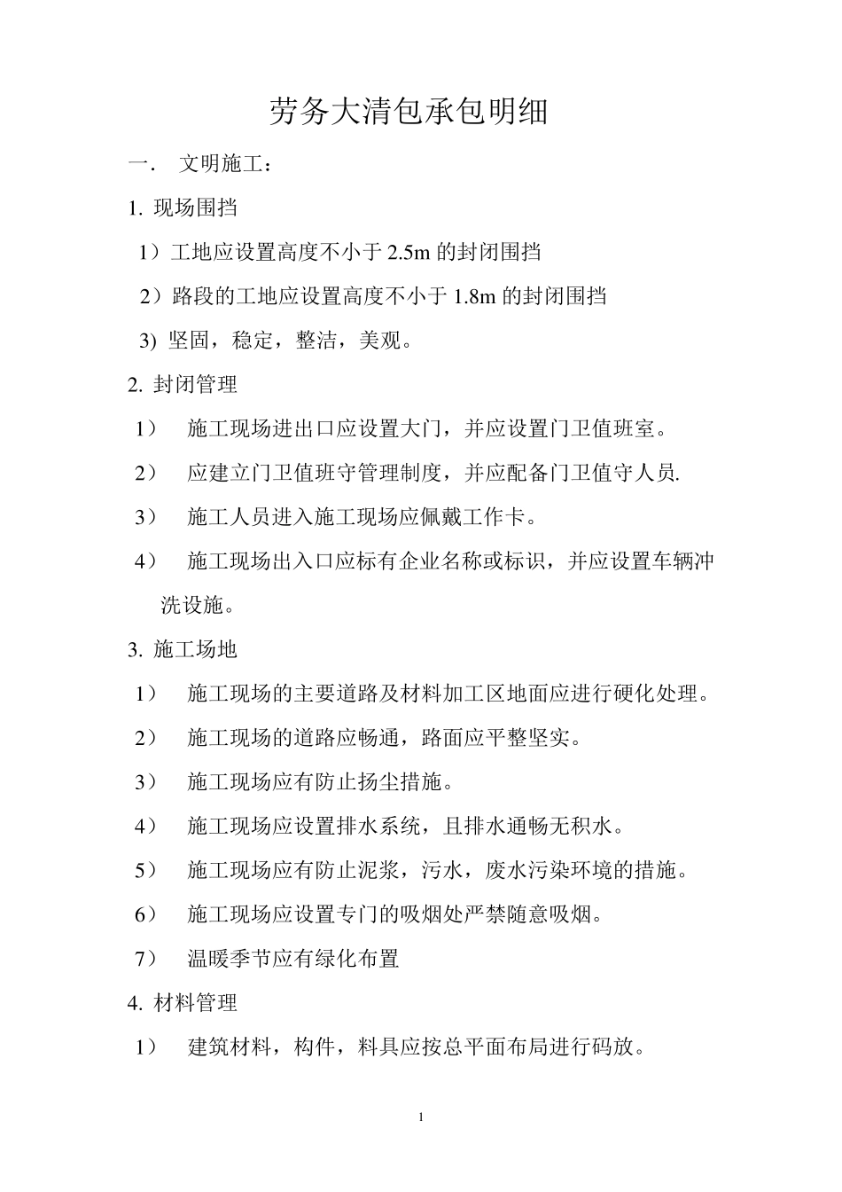 劳务大清包承包明细_第1页