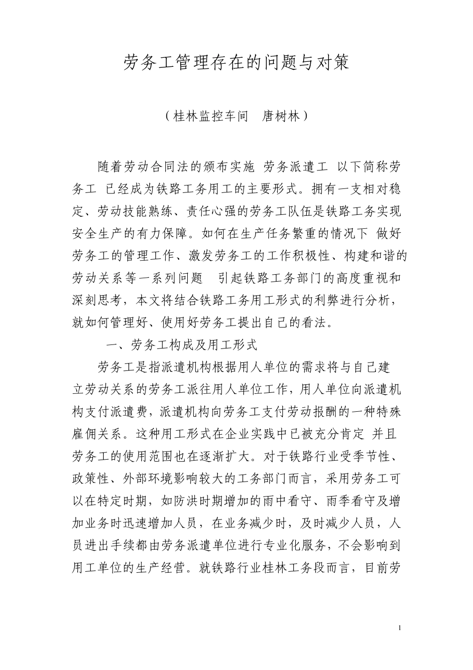 劳务工管理存在的问题与对对策_第1页