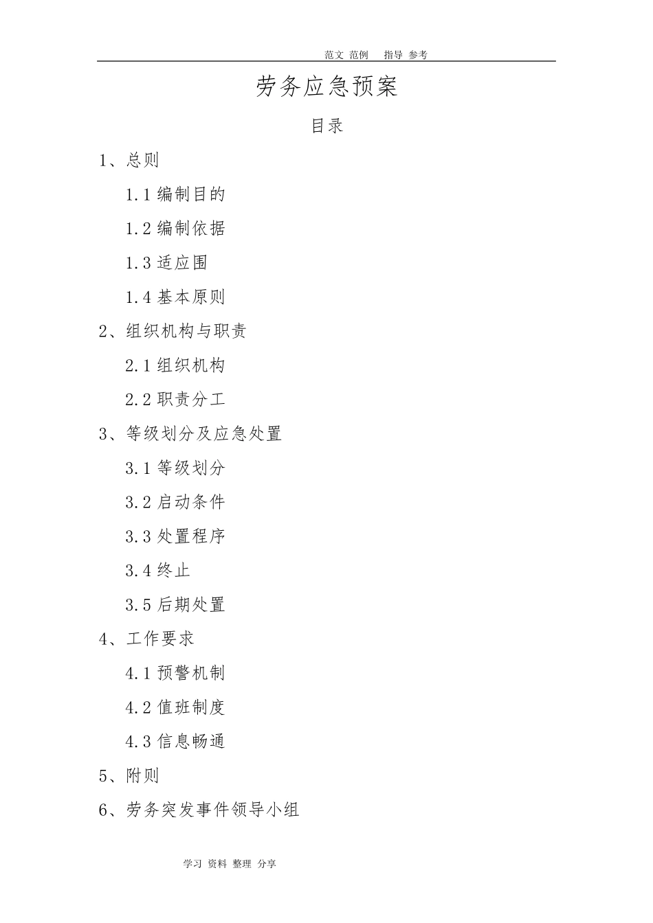 劳务应急处理预案_第1页