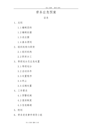 劳务应急处理预案