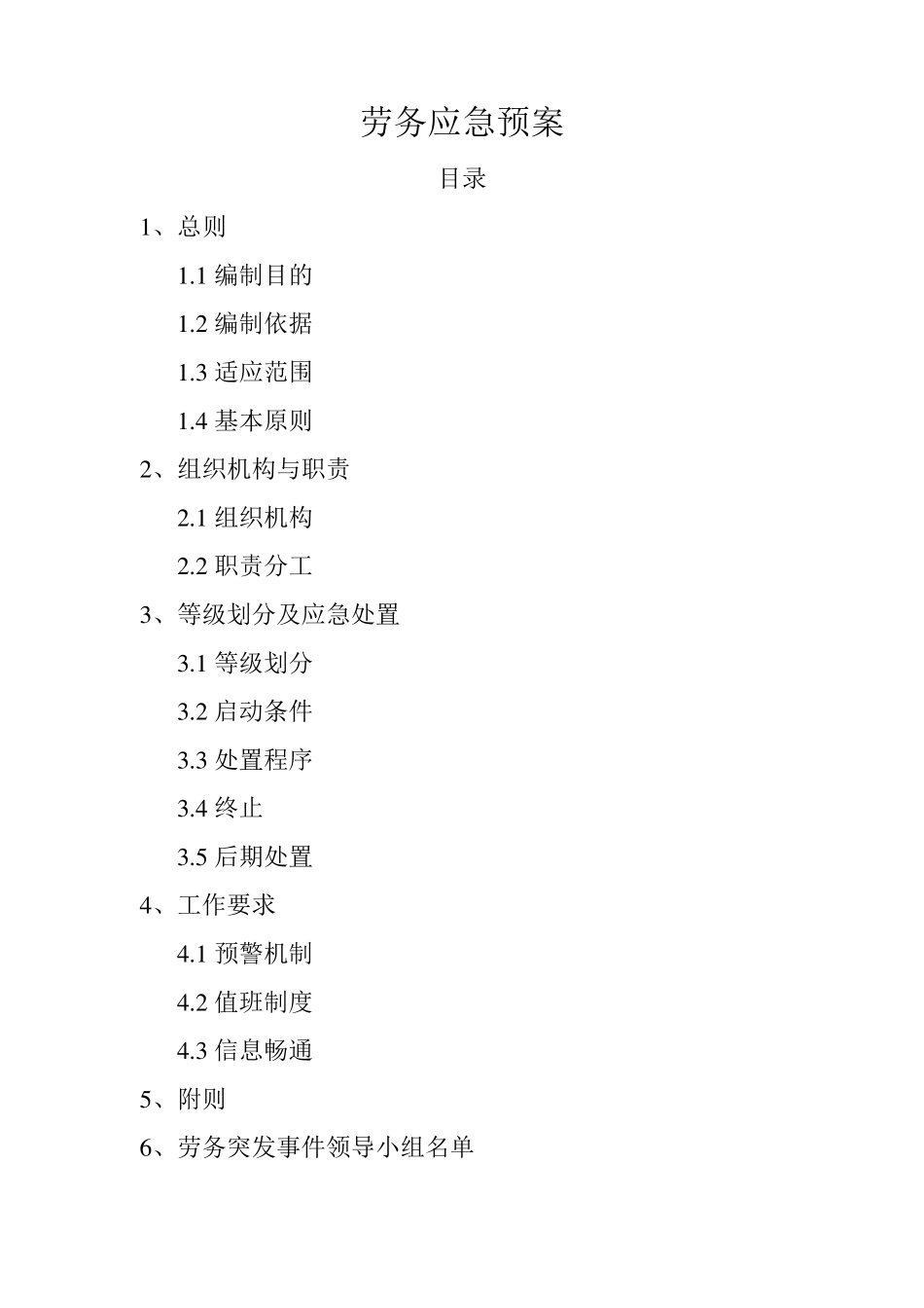 劳务应急预案_第1页