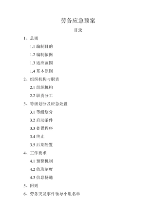 劳务应急预案