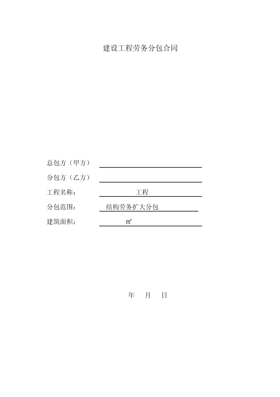 劳务扩大分包合同_第1页