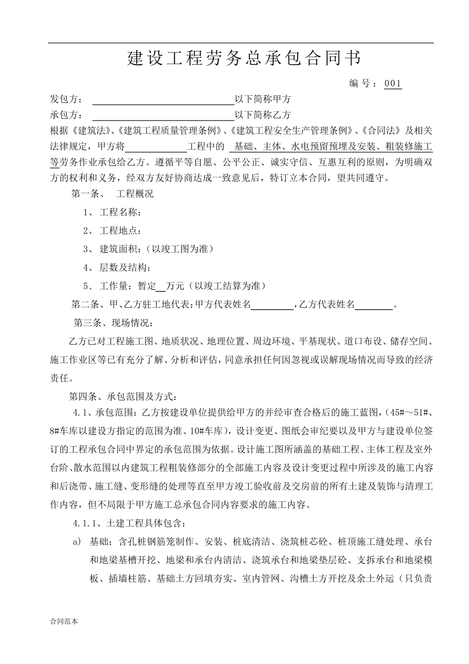 劳务总承包合同书_第1页