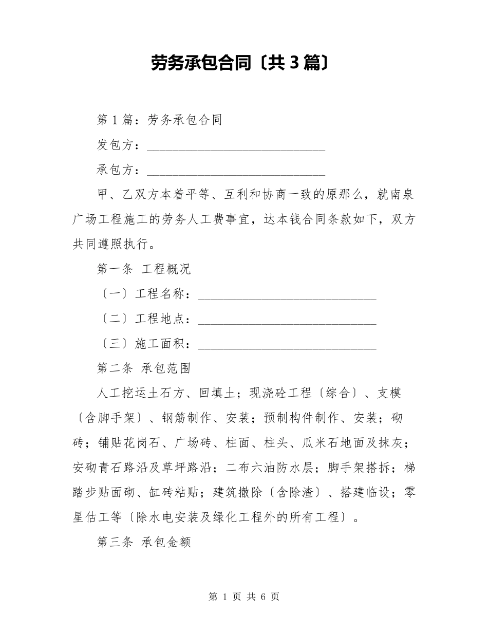 劳务承包合同(共3篇)_第1页