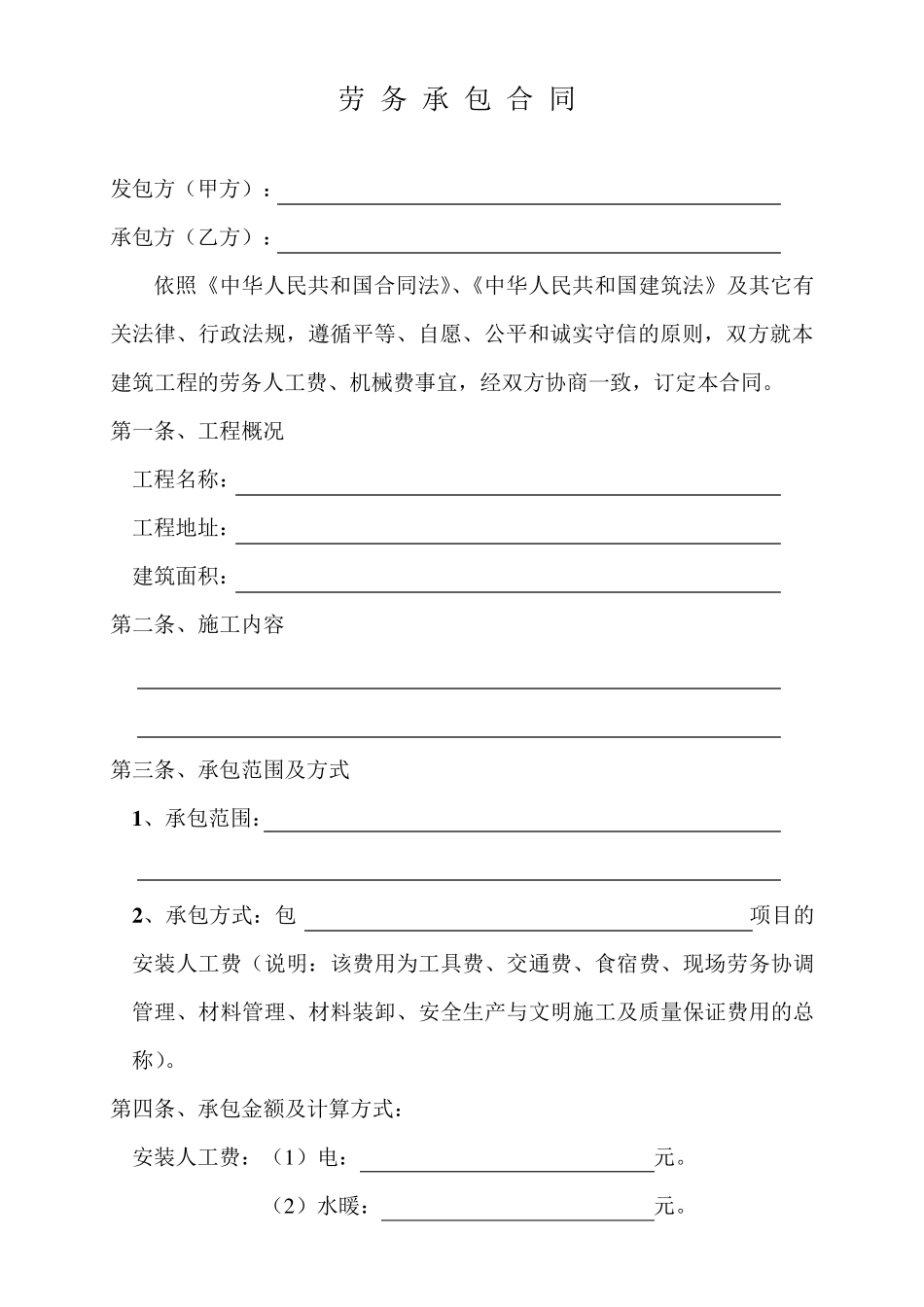 劳务承包合同_第1页