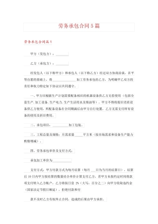劳务承包合同5篇