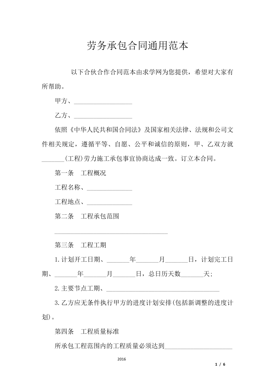 劳务承包合同通用范本_第1页