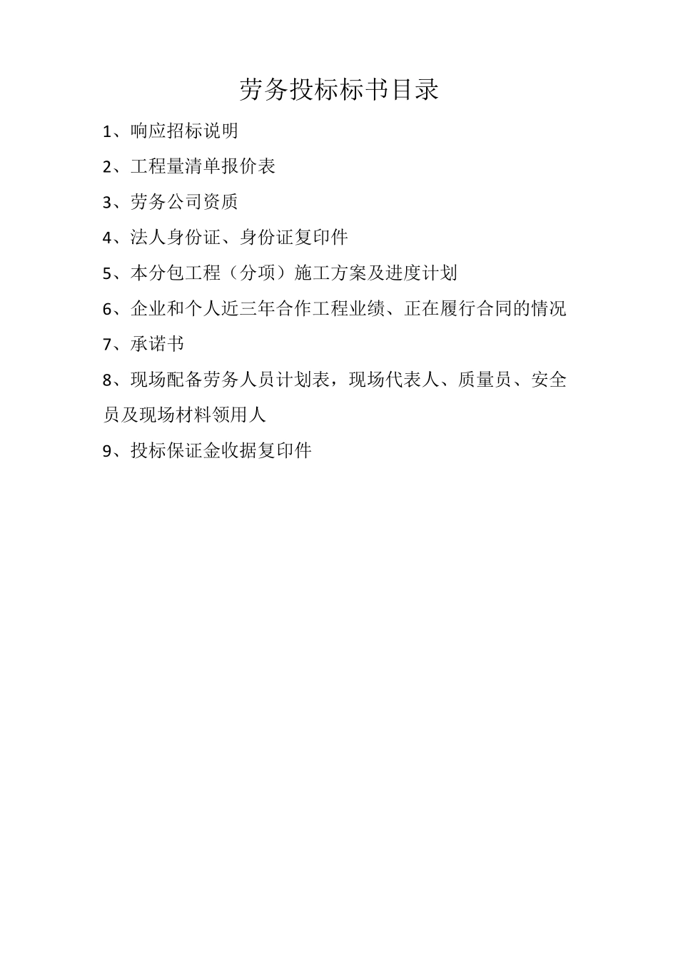劳务投标标书模板_第1页