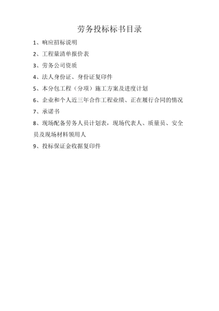 劳务投标标书模板