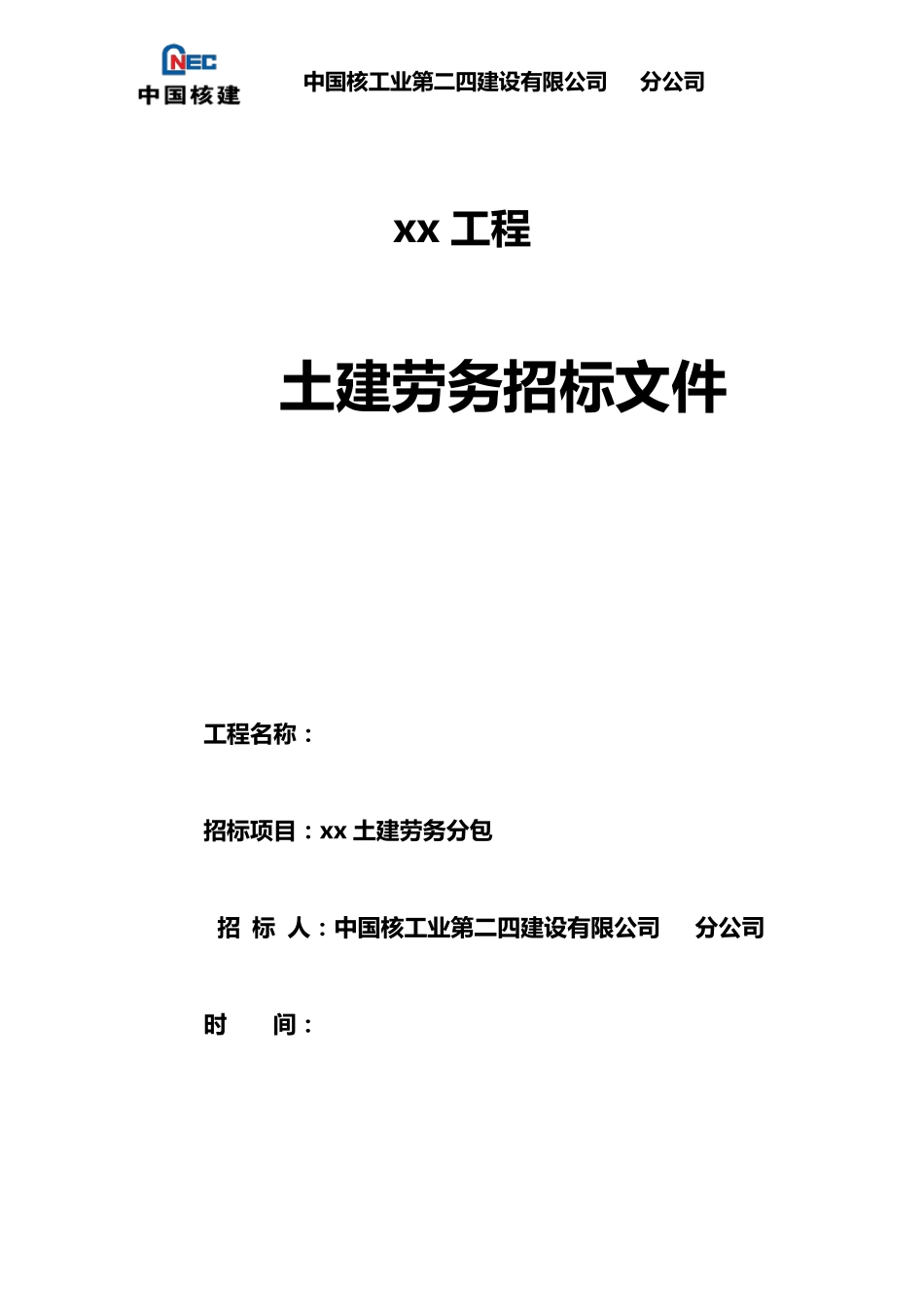 劳务招标文件_第1页