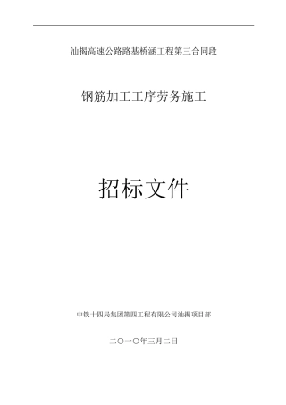劳务招标文件(钢筋加工)