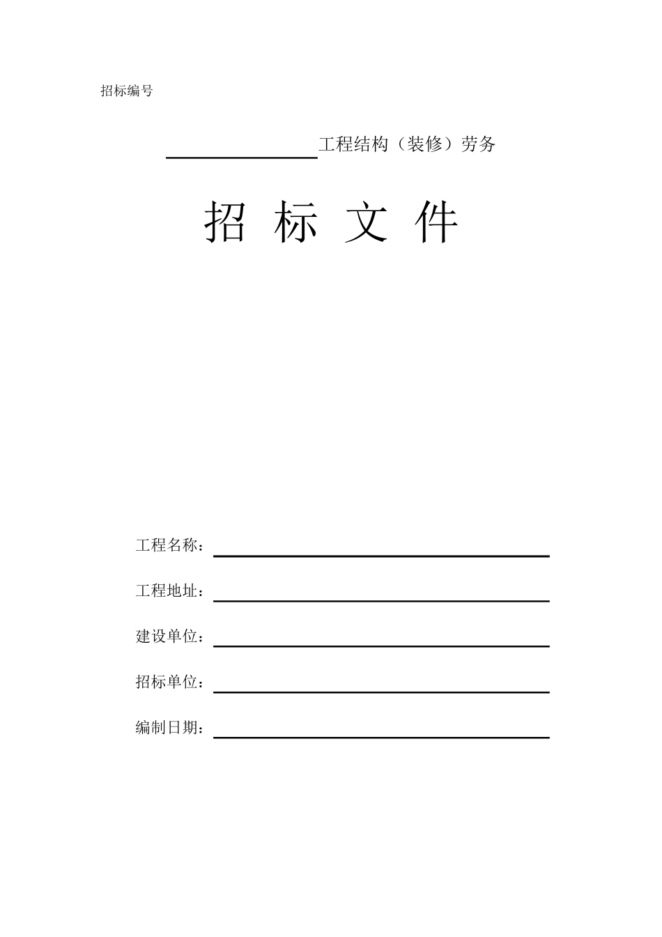 劳务招标文件范本_第1页
