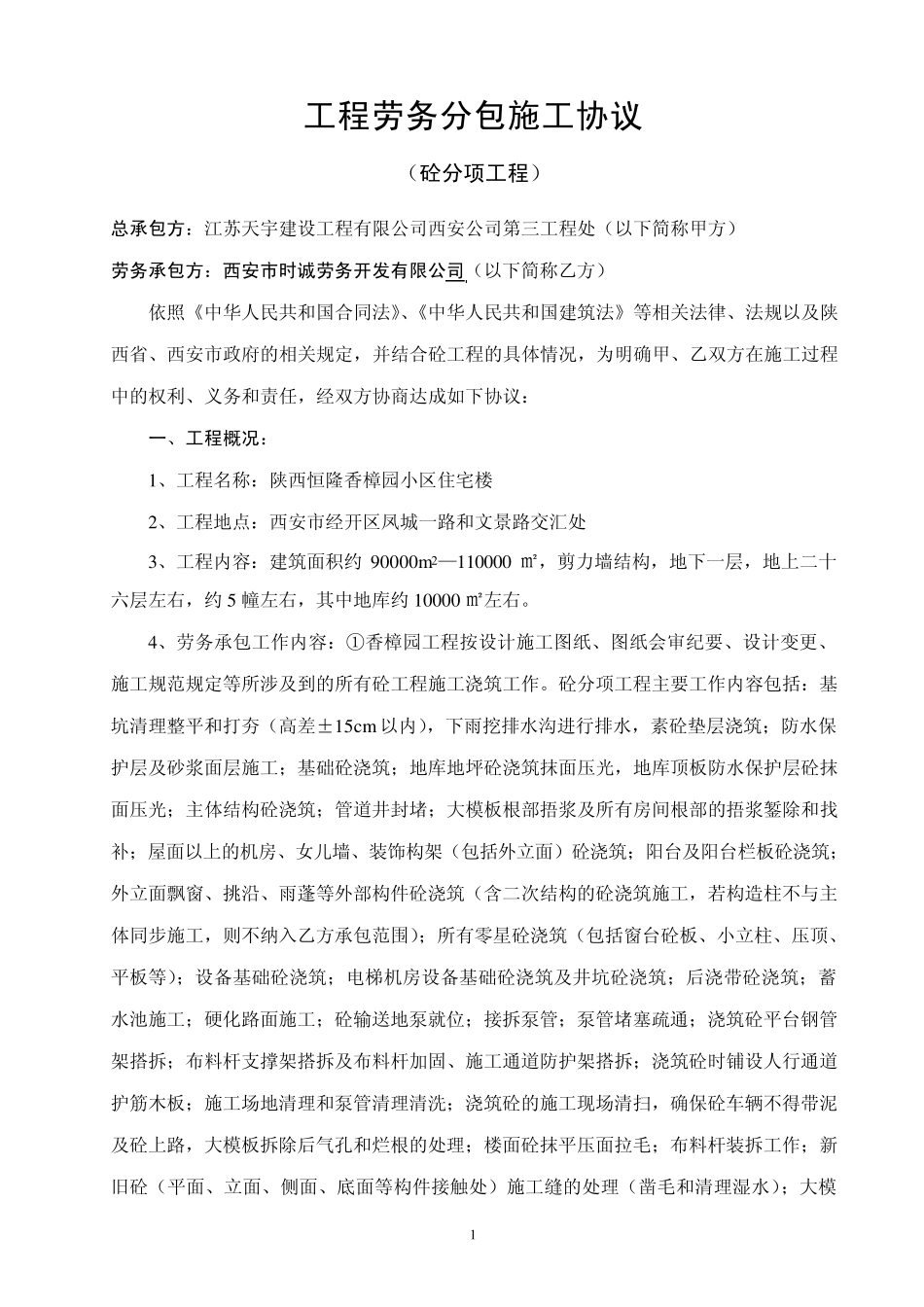 劳务施工协议(砼分项工程)_第1页