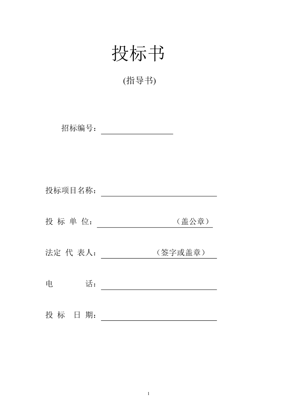 劳务施工投标书_第1页