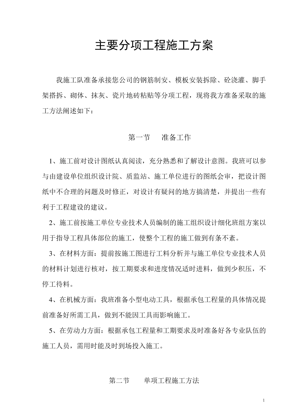 劳务施工方案_第1页