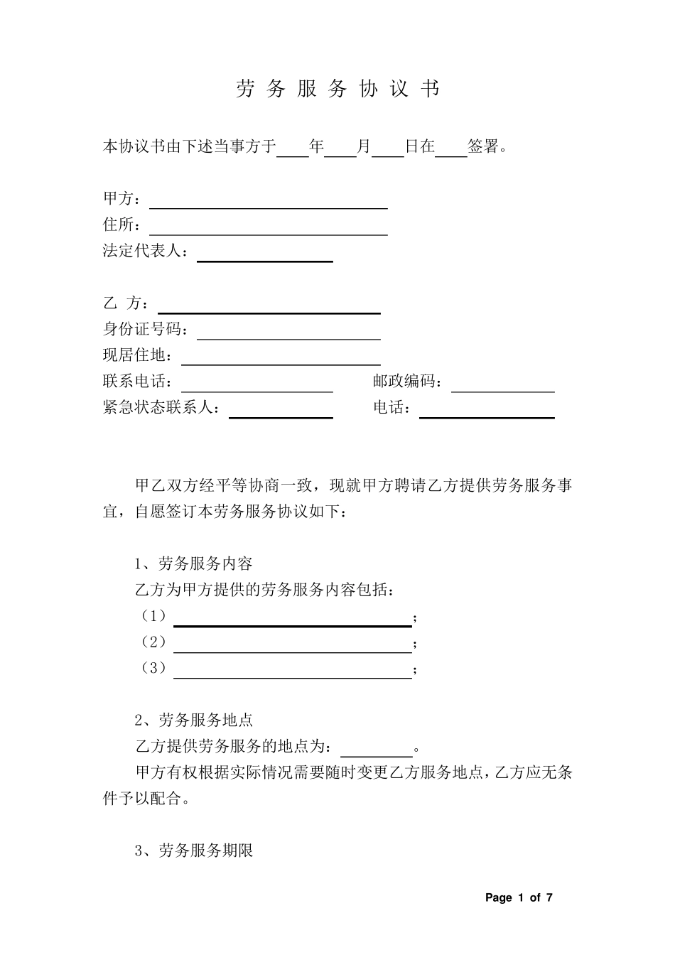 劳务服务协议_第1页