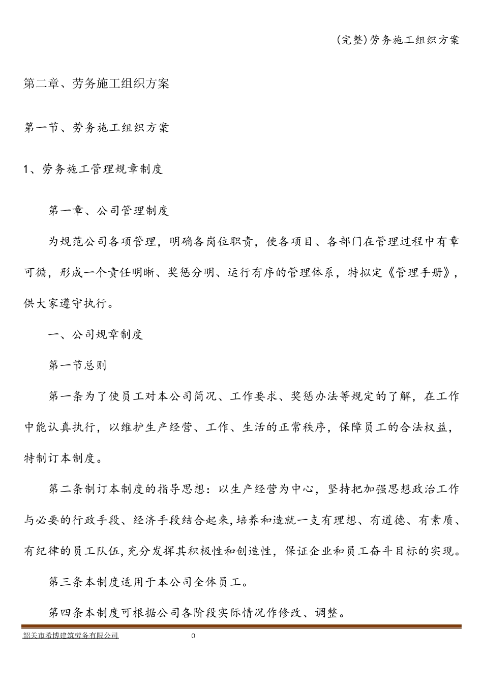 劳务施工组织方案_第1页