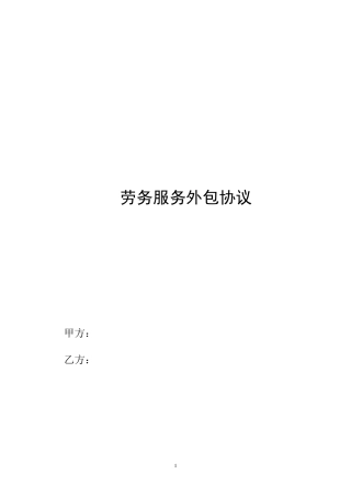 劳务服务外包协议